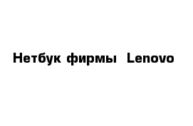 Нетбук фирмы  Lenovo 